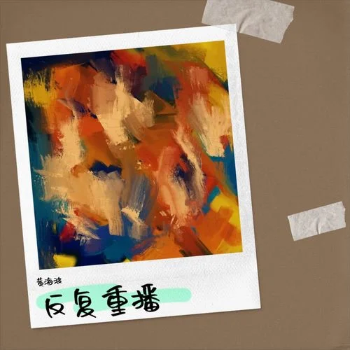 我的耳朵-黃海波