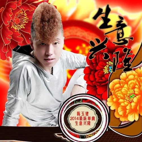 生意興隆-陳玉建