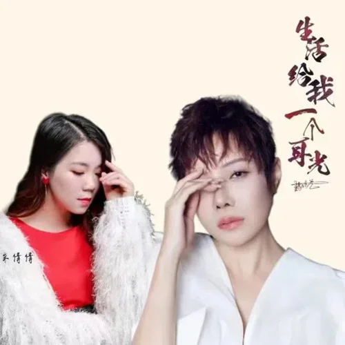 生活給我一個(gè)耳光-魏佳藝&朱倩倩