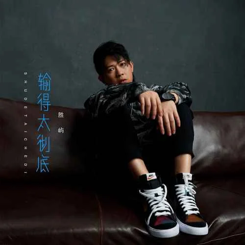 輸?shù)锰珡氐?勝嶼