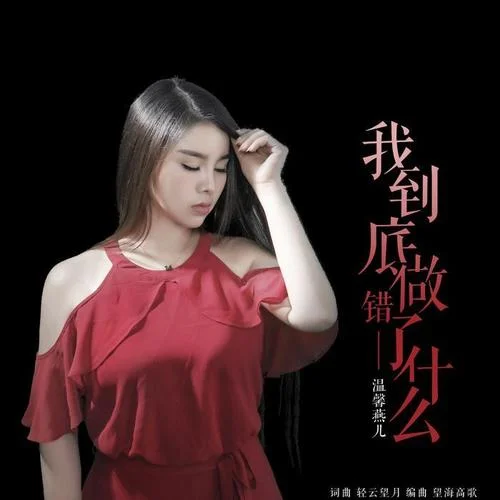 我到底做錯了什么-溫馨燕兒