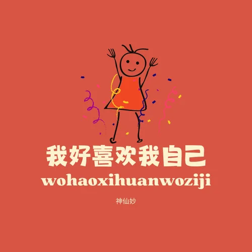 我好喜歡我自己-神仙妙