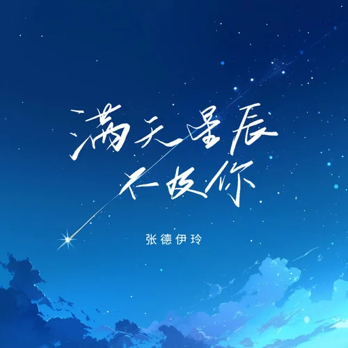 滿天星辰不及你-張德伊玲