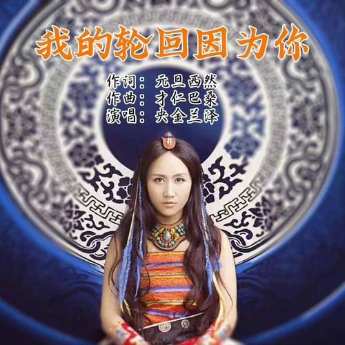 我的輪回因為你-央金蘭澤