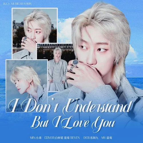 I don\’t understand but I luv u-藍(lán)莓DWG&白梓婼&SEVEN&S.E.V Music Station