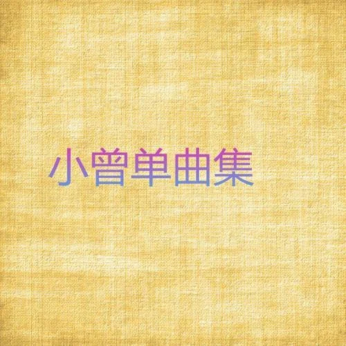 告別軍營(yíng)-小曾