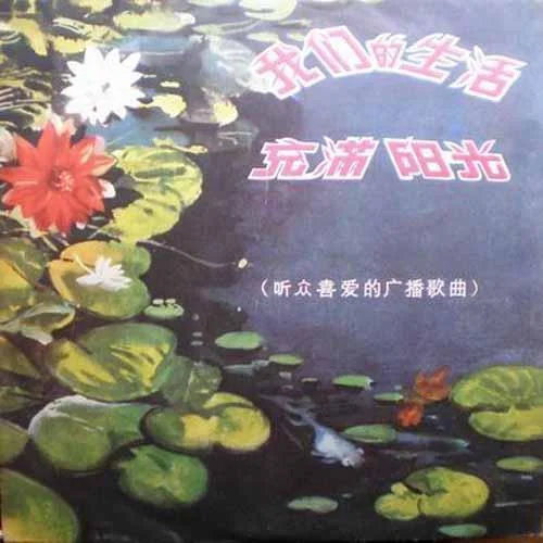 泉水叮咚響-卞小貞