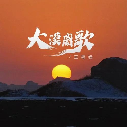 大漠離歌-王筆鋒