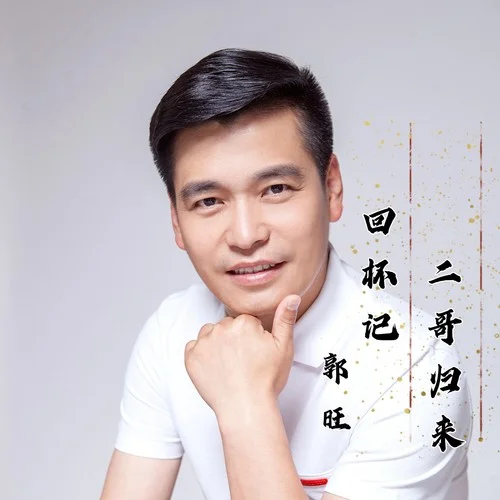 回杯記二哥歸來-郭旺