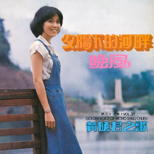 晚風(修復版)-黃曉君