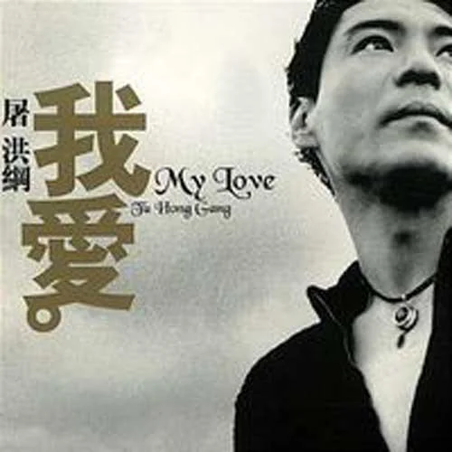 我愛-屠洪剛