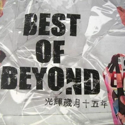 光輝歲月-Beyond