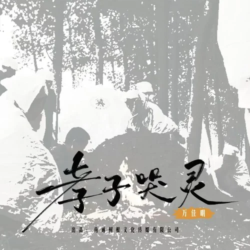 孝子哭靈-萬佳明