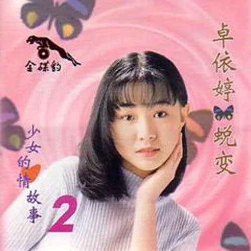 真的好想你-卓依婷