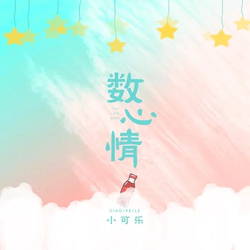 數心情-小可樂