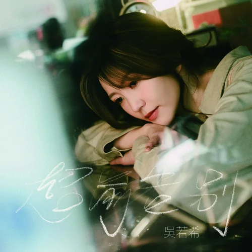 超前告別-吳若希