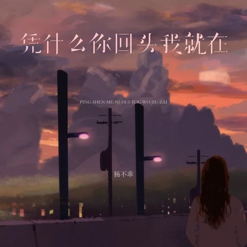 凭什么你回头我就在-杨不乖