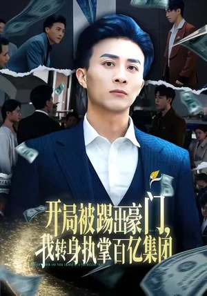 開(kāi)局被踢出豪門(mén)，我轉(zhuǎn)身執(zhí)掌百億集團(tuán)（75集）葉一寧＆孫軍