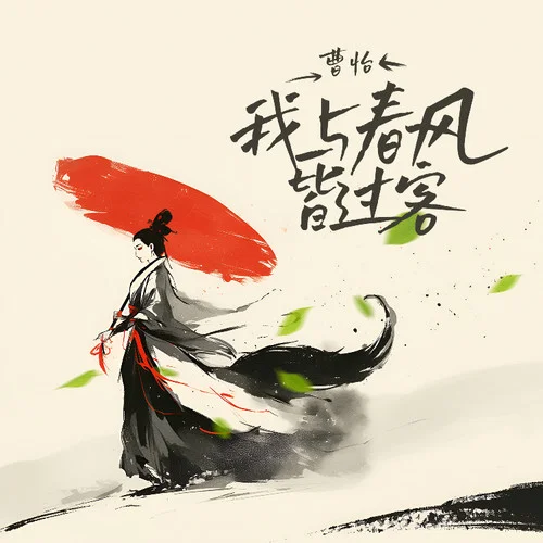 我與春風(fēng)皆過客-曹怡