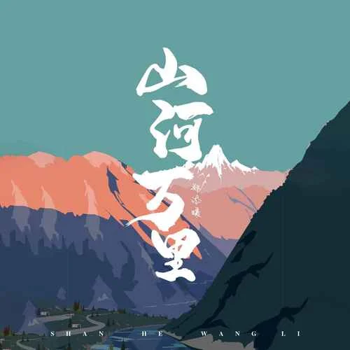 山河萬里(女版)-鄭添媛