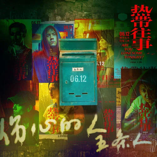 傷心的人-五條人