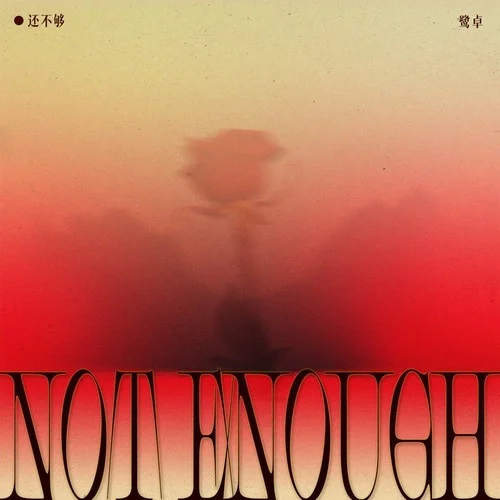 還不夠-鷺卓