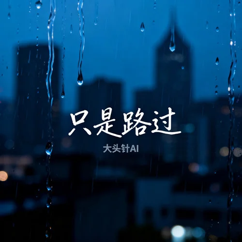 只是路過-大頭針 Official