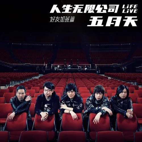 一顆蘋果(Life Live)-五月天