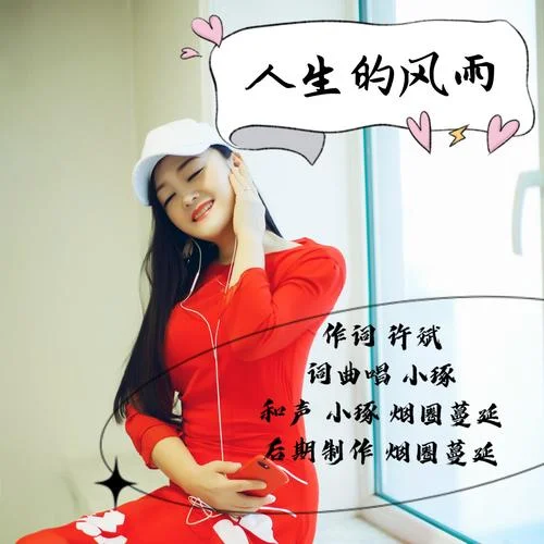 人生的風(fēng)雨-小琢