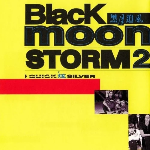 Quick Silver-黑月追風