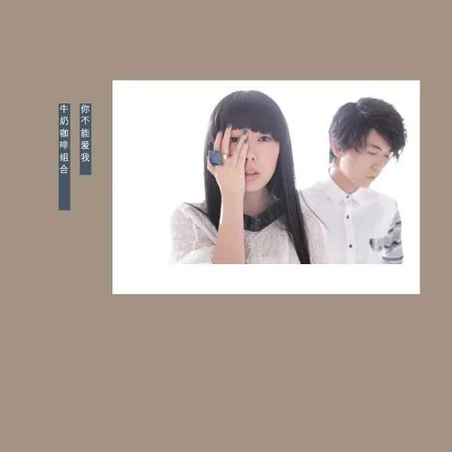 你不能愛我-牛奶咖啡