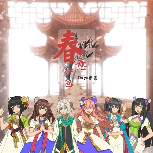 春意紅包-三無Marblue&泠鳶yousa&祖婭納惜