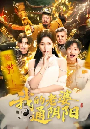 我的老婆通陰陽（90集）胡柯＆姜山