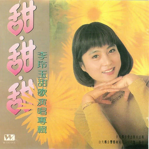 不能忘記你-李玲玉