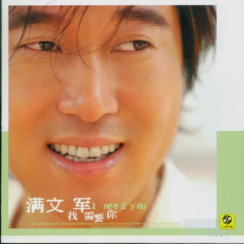今生今世-滿文軍