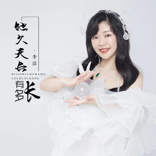 地久天長(zhǎng)有多長(zhǎng)(DJ默涵版)-李潔