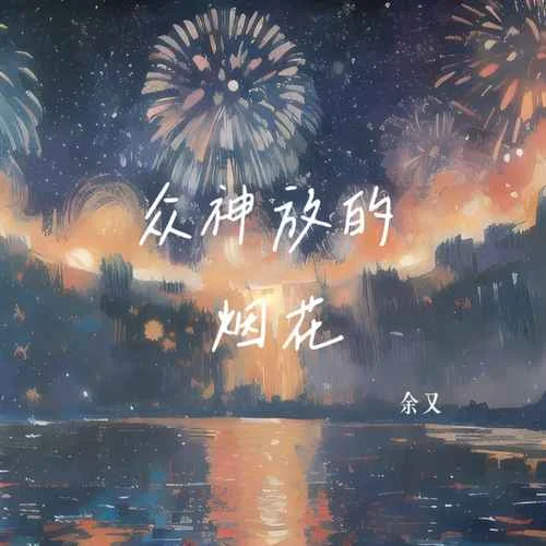 眾神放的煙花-余又