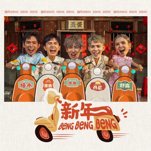 新年 Beng Beng Beng-許佳麟&陳培永&常勇&舒森&蔡常樂