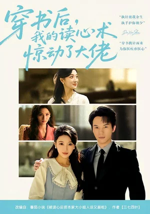 穿書后，我的讀心術(shù)驚動了大佬（65集）馬敬媛&湯淇鈞