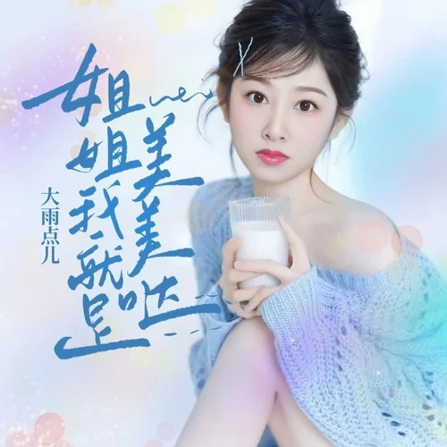 姐姐我就是美美噠-大雨點兒