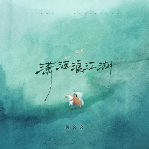 瀟灑浪江湖-黃文文