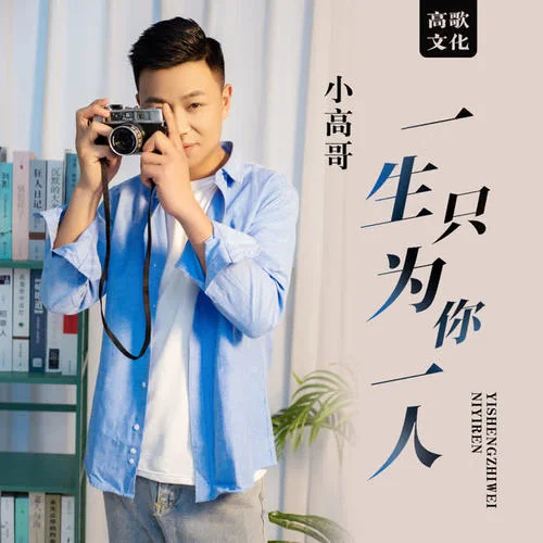 一生只为你一人-小高哥