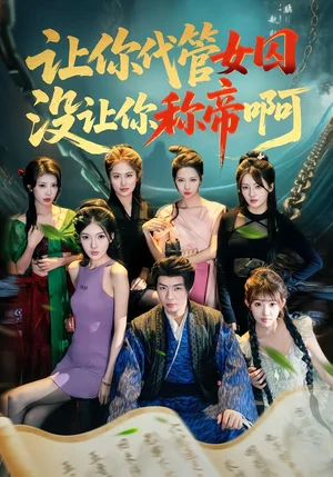 讓你代管女囚，沒讓你稱帝?。?0集）張聞?dòng)睿τ嗝麝枺ν糗戚妫茖帲ν踝榆? src=