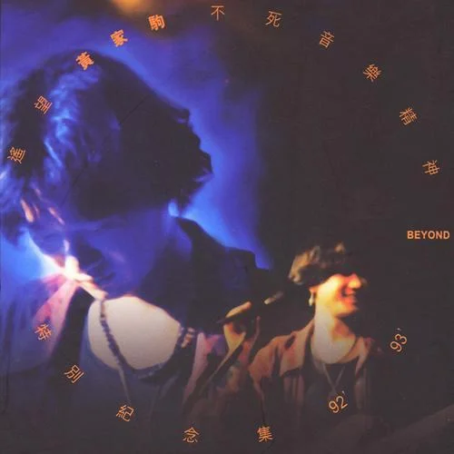 遙望(Live Version)-Beyond