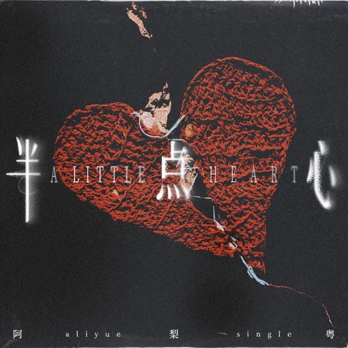 半点心 (DJ版)-阿梨粤