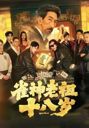 雀神老祖十八歲（72集）