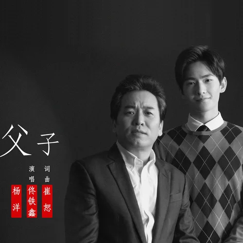 父子-楊洋&佟鐵鑫