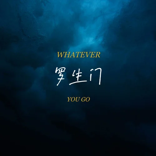 罗生门(Follow)-爱吃晚饭&Leo伟霆