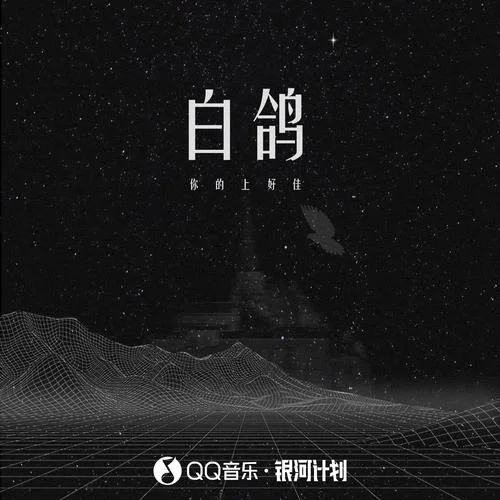 白鸽-你的上好佳