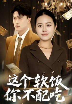 這個軟飯你不配吃（50集）朱帥&沈溪 - 短劇資源下載